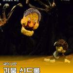 아시테지 부산 <괴물 신드롬 7월 5일 11:00>