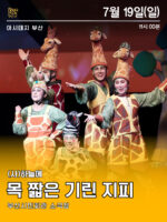 아시테지 부산 <목 짧은 기린 지피> 7월 19일 오전11시