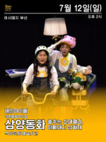 아시테지 부산 <삼양동화 7월12일 오후2시>