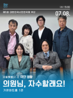 시민연극제 [의원님, 자수할래요]