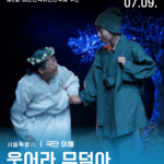 시민연극제 [웃어라 무덤아]