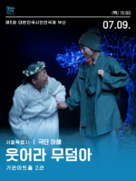 시민연극제 [웃어라 무덤아]