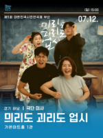 시민연극제 [믜리도 괴리도 업시]
