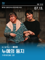 시민연극제 [누에의 둥지]