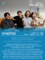 시민연극제 [믜리도 괴리도 업시] - 이미지 2