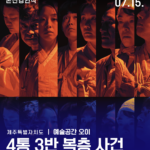 본선경연 - 제주 <4통 3반 복층 사건>