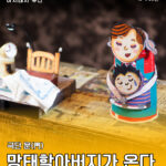 아시테지 부산 <망태할아버지가 온다 7월 10일(금)>