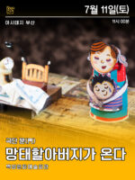 아시테지 부산 <망태할아버지가 온다 7월 11일(토)>