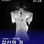 본선경연 - 서울 <갑신의 거>