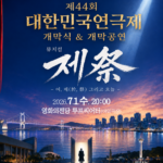 대한민국연극제 개막공연 祭