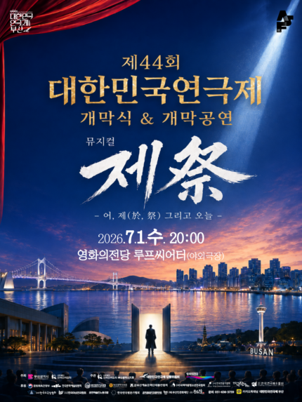 대한민국연극제 개막공연 祭