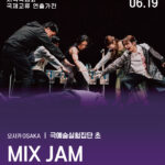 국제교류연출가전 #2 [MIX JAM]
