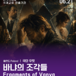 국제교류연출가전 #3 <바냐의 조각들>