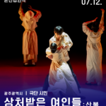 본선경연 - 광주 <상처받은 여인들: 산불>