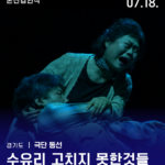 본선경연 - 경기 <수유리 고치지 못한것들>