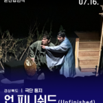 본선경연 - 경북 <언 피니쉬드>
