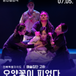 본선경연작 전북특별자치도 <오얏꽃이 피었다>
