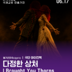 국제교류연출가전 #1 <다정한 상처>