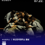 본선경연 - 부산 <품>