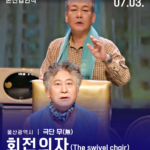 본선경연작 울산광역시 <회전의자>