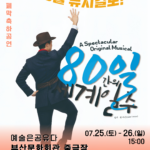 폐막 축하공연 <80일간의 세계일주> 7.25 15:00